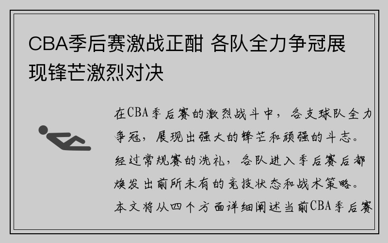 CBA季后赛激战正酣 各队全力争冠展现锋芒激烈对决