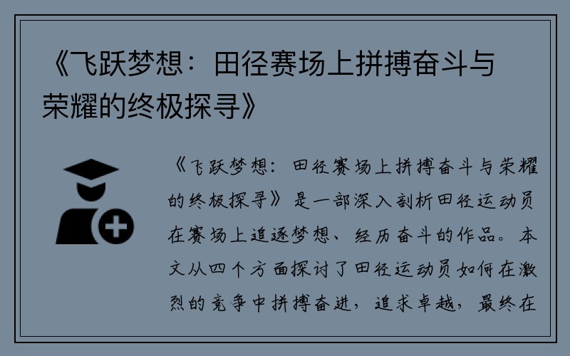 《飞跃梦想：田径赛场上拼搏奋斗与荣耀的终极探寻》