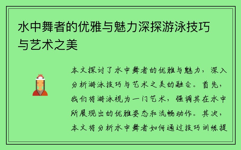 水中舞者的优雅与魅力深探游泳技巧与艺术之美