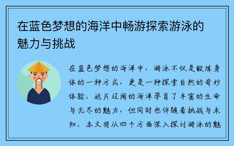 在蓝色梦想的海洋中畅游探索游泳的魅力与挑战