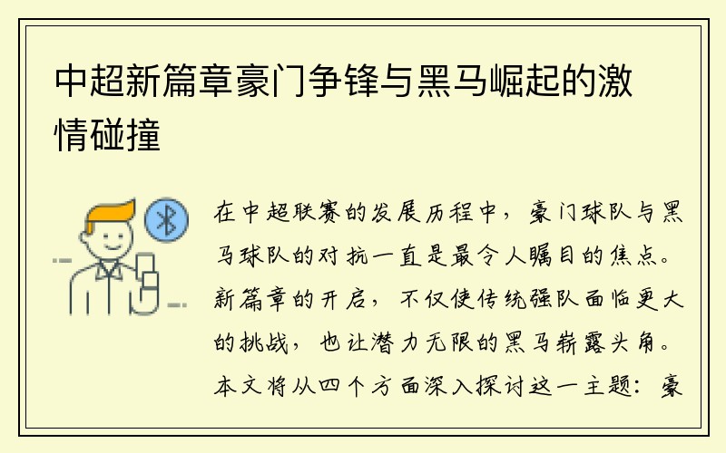 中超新篇章豪门争锋与黑马崛起的激情碰撞