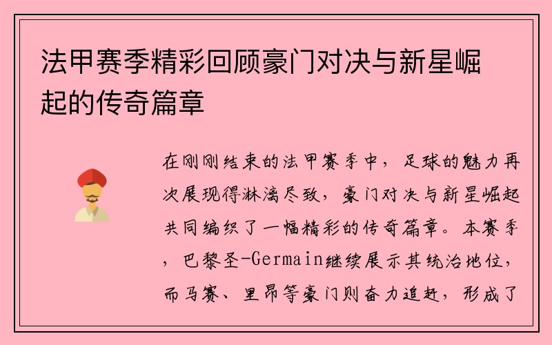 法甲赛季精彩回顾豪门对决与新星崛起的传奇篇章