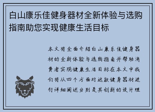 白山康乐佳健身器材全新体验与选购指南助您实现健康生活目标