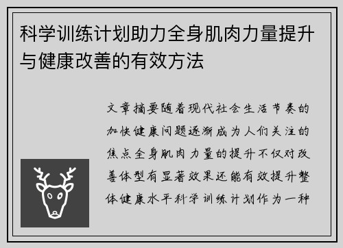 科学训练计划助力全身肌肉力量提升与健康改善的有效方法