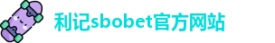 利记sbobet官方网站入口